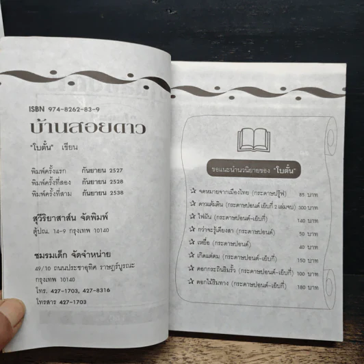 บ้านสอยดาว - โบตั๋น รูปที่ 6