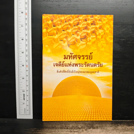 มหาธรรมกายเจดีย์ เจดีย์แห่งพระรัตนตรัย รูปที่ 1