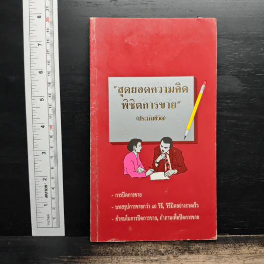 สุดยอดความคิดพิชิตการขาย (ประกันชีวิต) รูปที่ 1