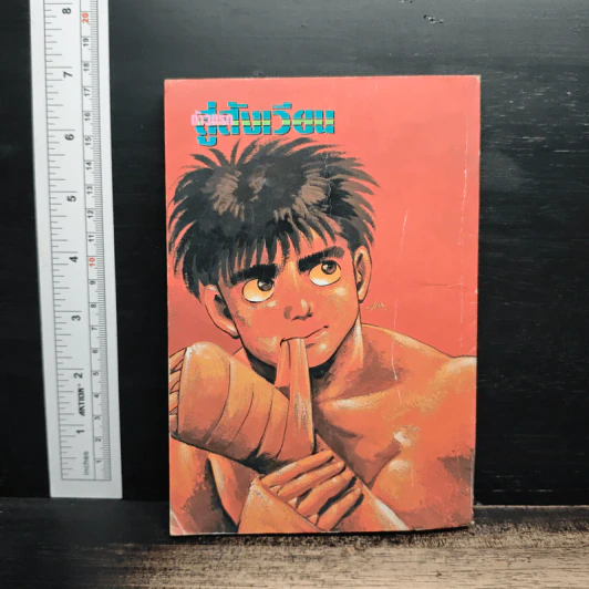 ก้าวแรกสู่สังเวียน เล่ม 5 รูปที่ 2
