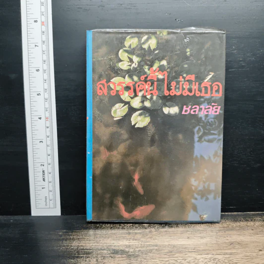 สวรรค์นี้ไม่มีเธอ - ชลาลัย รูปที่ 1