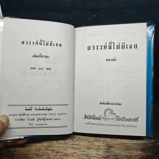 สวรรค์นี้ไม่มีเธอ - ชลาลัย รูปที่ 6