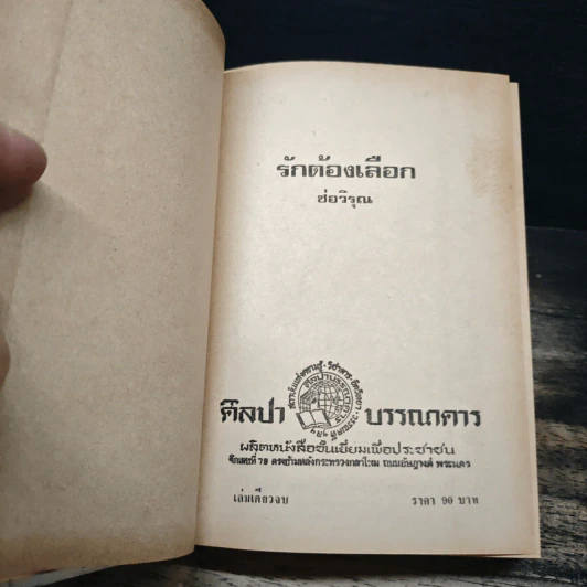 รักต้องเลือก - ช่อวิรุณ รูปที่ 6