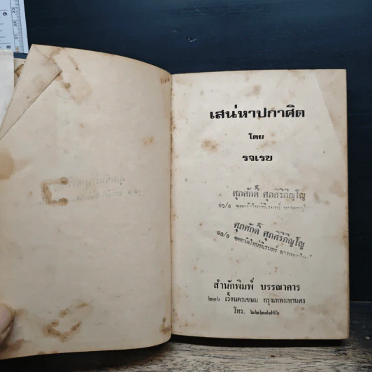เสน่หาปกาศิต - รจเรข รูปที่ 6