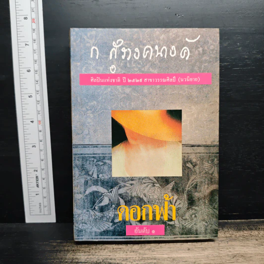 ดอกฟ้า - ก.สุรางคนางค์ รูปที่ 1