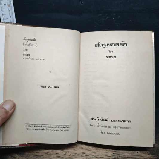 ศัตรูยอดรัก - รจเรข รูปที่ 6