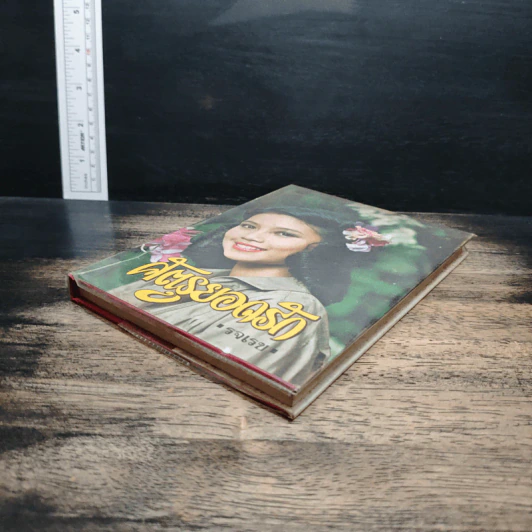 ศัตรูยอดรัก - รจเรข รูปที่ 4