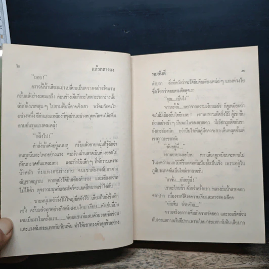 แก้วกลางดง - ทมยันตี รูปที่ 8