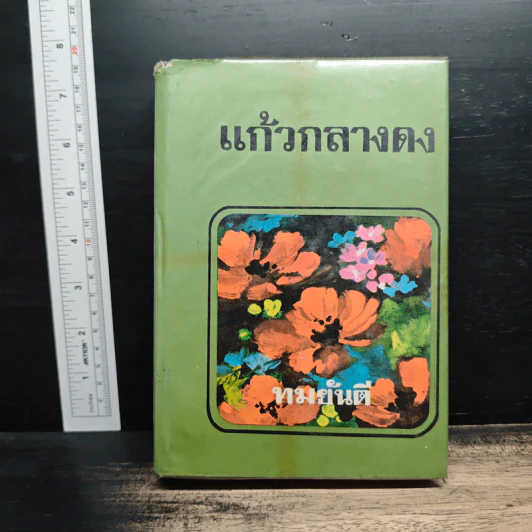 แก้วกลางดง - ทมยันตี รูปที่ 1