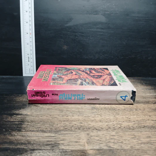 เพชรพระอุมา ตอน ดงมรณะ เล่ม 4 - พนมเทียน รูปที่ 3