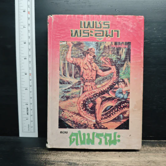 เพชรพระอุมา ตอน ดงมรณะ เล่ม 4 - พนมเทียน รูปที่ 1