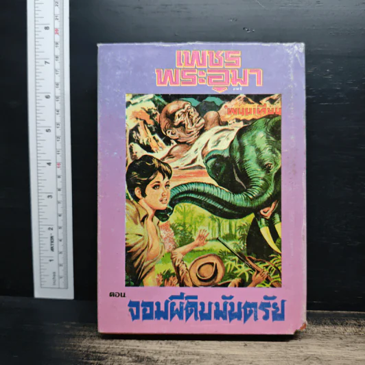 เพชรพระอุมา ตอน จอมผีดิบมันตรัย เล่ม 4 - พนมเทียน รูปที่ 2