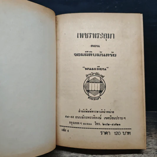 เพชรพระอุมา ตอน จอมผีดิบมันตรัย เล่ม 4 - พนมเทียน รูปที่ 6