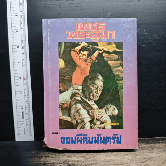 เพชรพระอุมา ตอน จอมผีดิบมันตรัย เล่ม 4 - พนมเทียน รูปที่ 1