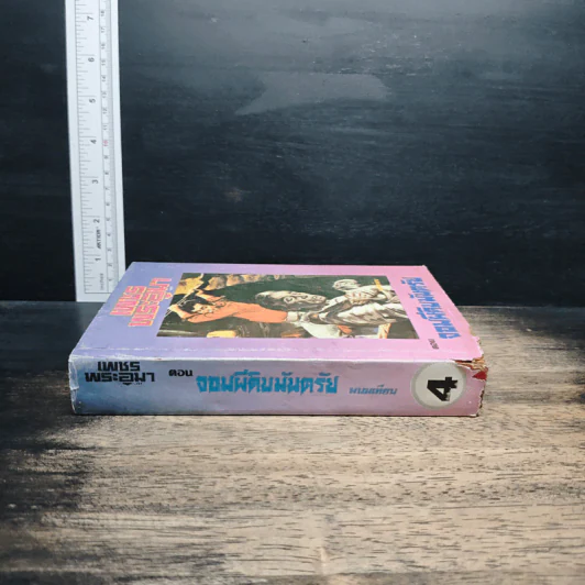 เพชรพระอุมา ตอน จอมผีดิบมันตรัย เล่ม 4 - พนมเทียน รูปที่ 3