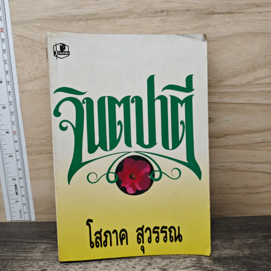 จินตปาตี - โสภาค สุวรรณ รูปที่ 1