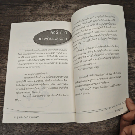 พิชิต Gat ฉบับแพนด้า - อาจารย์อู๋ รูปที่ 10
