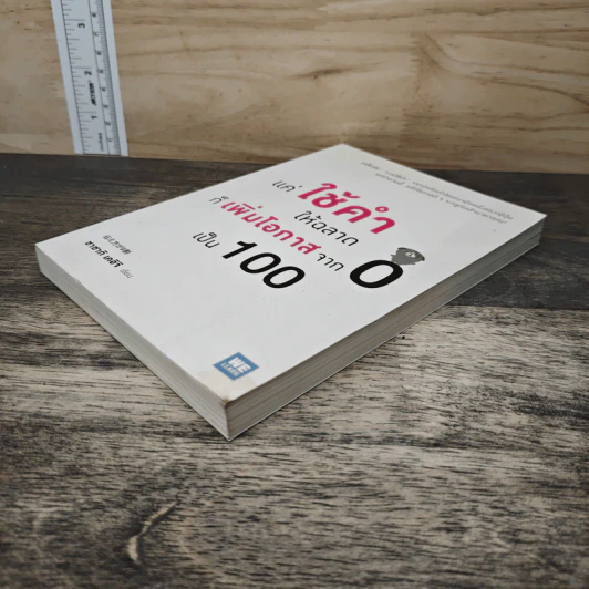 แค่ใช้คำให้ฉลาดก็เพิ่มโอกาสจาก 0 เป็น 100 - ซาซากิ เคอิจิ รูปที่ 3