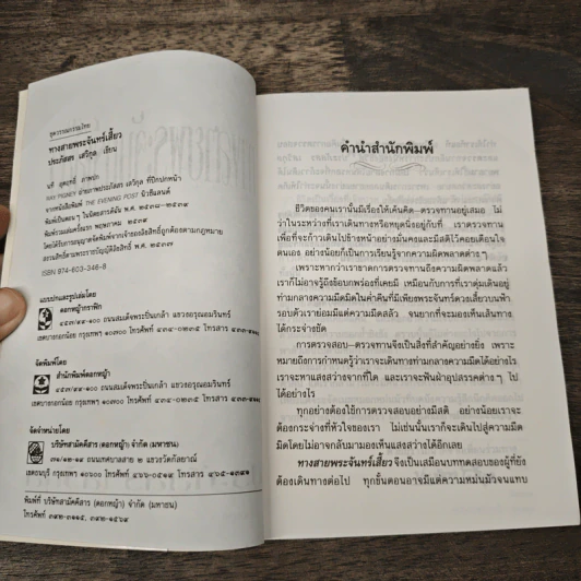 ทางสายพระจันทร์เสี้ยว - ประภัสสร เสวิกุล รูปที่ 6