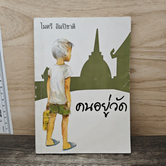 คนอยู่วัด - ไมตรี ลิมปิชาติ รูปที่ 1