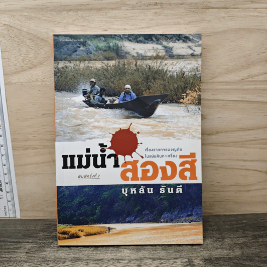 แม่น้ำสองสี - บุหลัน​ รัน​ตี รูปที่ 1