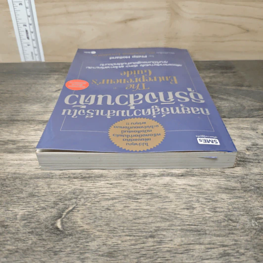 กลยุทธ์สู่ความสำเร็จในธุรกิจส่วนตัว The Entrepreneur's Guide - Philip Holland, ดร.ก้องเกียรติ โอภาสวงการ รูปที่ 4