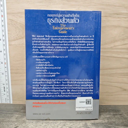 กลยุทธ์สู่ความสำเร็จในธุรกิจส่วนตัว The Entrepreneur's Guide - Philip Holland, ดร.ก้องเกียรติ โอภาสวงการ รูปที่ 5