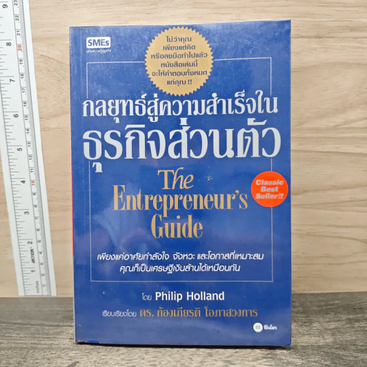 กลยุทธ์สู่ความสำเร็จในธุรกิจส่วนตัว The Entrepreneur's Guide - Philip Holland, ดร.ก้องเกียรติ โอภาสวงการ รูปที่ 1