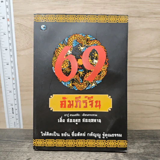 69 คัมภีร์จีน - อากู๋ คนแซ่จัง รูปที่ 1