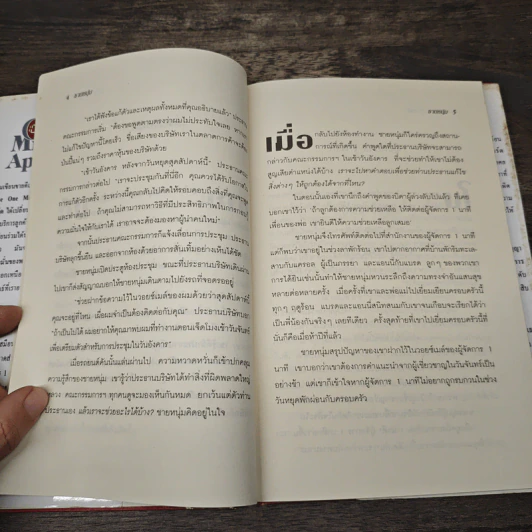 The One Minute Apology การขอโทษ 1 นาที - Ken Blanchard, Margret McBride รูปที่ 8