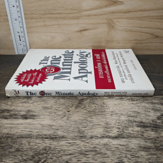 The One Minute Apology การขอโทษ 1 นาที - Ken Blanchard, Margret McBride รูปที่ 2