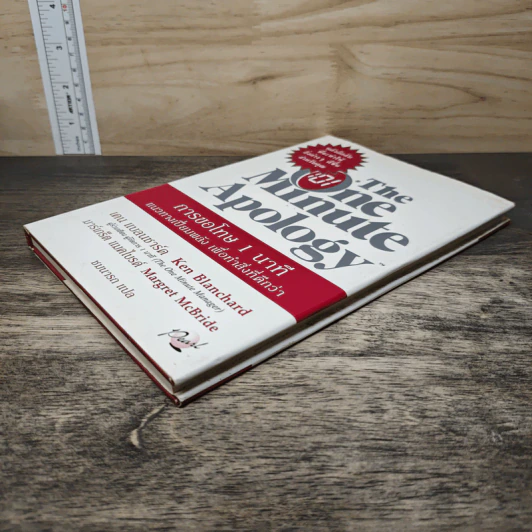 The One Minute Apology การขอโทษ 1 นาที - Ken Blanchard, Margret McBride รูปที่ 3