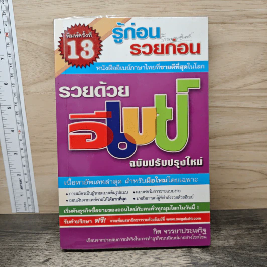 รู้ก่อนรวยก่อน รวยด้วยอีเบย์ ฉบับปรับปรุงใหม่ - กิต จรรยาประเสริฐ รูปที่ 1