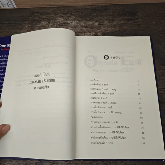 The One Minute Father คุณพ่อ 1 นาที - Spencer Johnson, M.D. รูปที่ 7