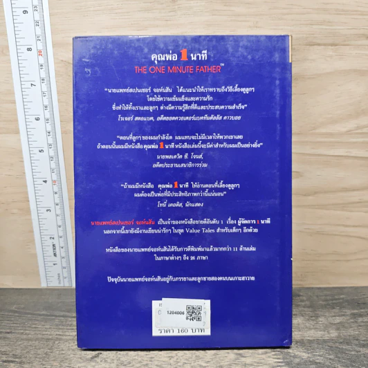 The One Minute Father คุณพ่อ 1 นาที - Spencer Johnson, M.D. รูปที่ 5