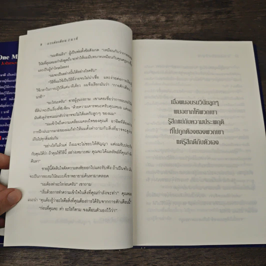 The One Minute Father คุณพ่อ 1 นาที - Spencer Johnson, M.D. รูปที่ 8