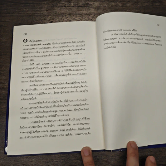 The One Minute Father คุณพ่อ 1 นาที - Spencer Johnson, M.D. รูปที่ 9