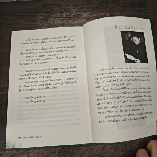 มนุษย์ขน - นาตัว, เรืองชัย รักศรีอักษร รูปที่ 8