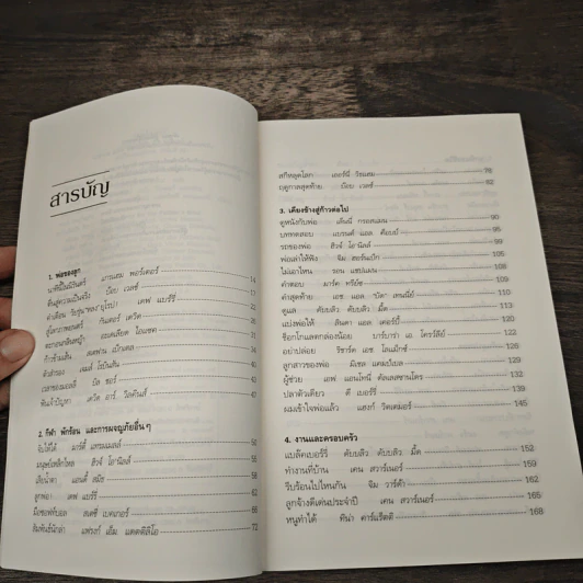 พลังแห่งชีวิต พ่อ Chicken Soup for the Father's Soul - งามพรรณ เวชชาชีวะ แปล รูปที่ 7