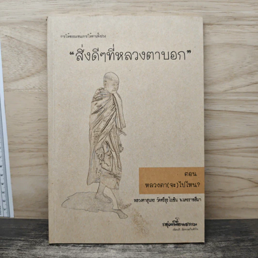 สิ่งดีๆที่หลวงตาบอก ตอน หลวงตา(จะ)ไปไหน? - หลวงตาสุนทร รูปที่ 1