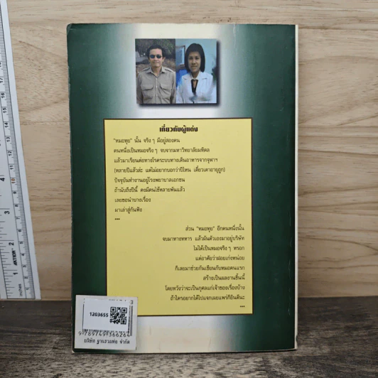 สมตำชีวิต - หมอทุจ รูปที่ 5