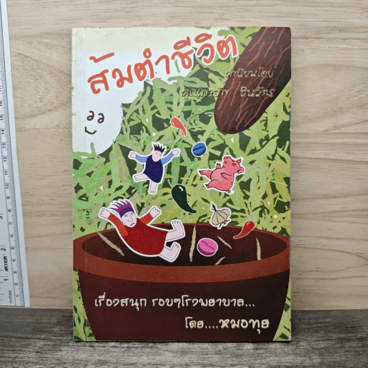 สมตำชีวิต - หมอทุจ รูปที่ 1