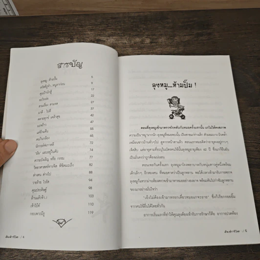 สมตำชีวิต - หมอทุจ รูปที่ 7