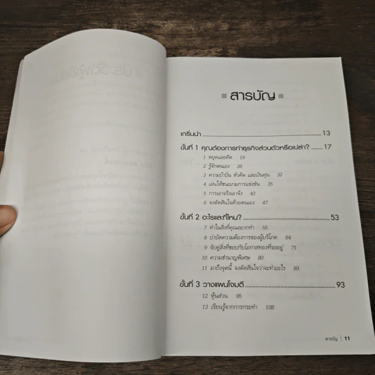 กลยุทธ์สู่ความสำเร็จในธุรกิจส่วนตัว - Philip Holland, ดร.ก้องเกียรติ โอภาสวงการ รูปที่ 7