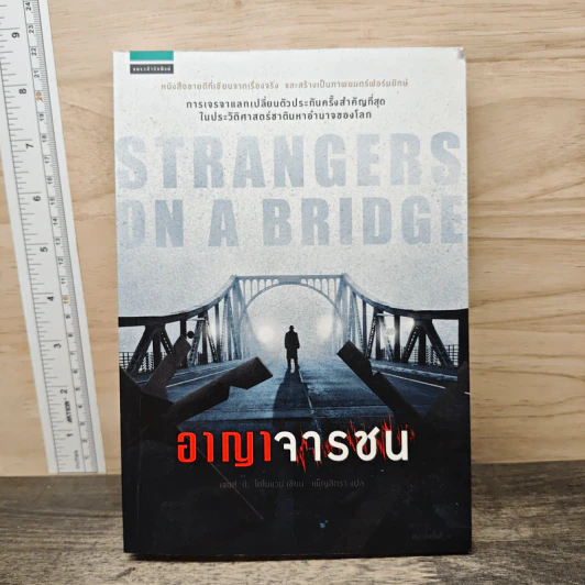อาญาจารชน Strangers on the Bridge - เจมส์ บี. โดโนแวน รูปที่ 1