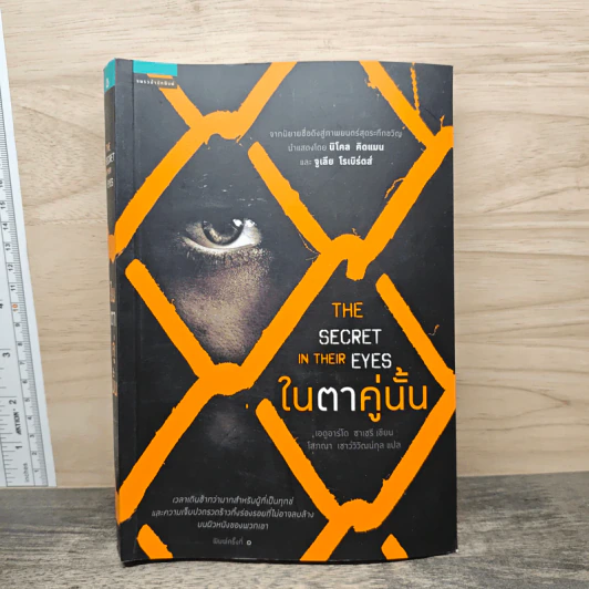 ในตาคู่นั้น The secret in their eyes - เอดูอาร์โด ซาเชรี รูปที่ 1