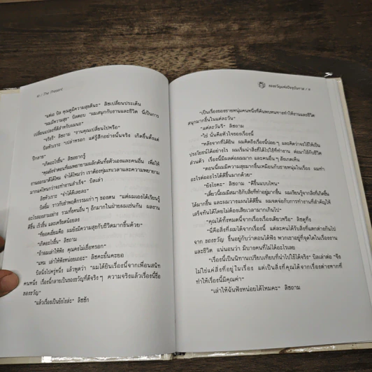 The Present ของขวัญแห่งปัจจุบันกาล - Spencer Johnson, ประภากร บรรพบุตร รูปที่ 8
