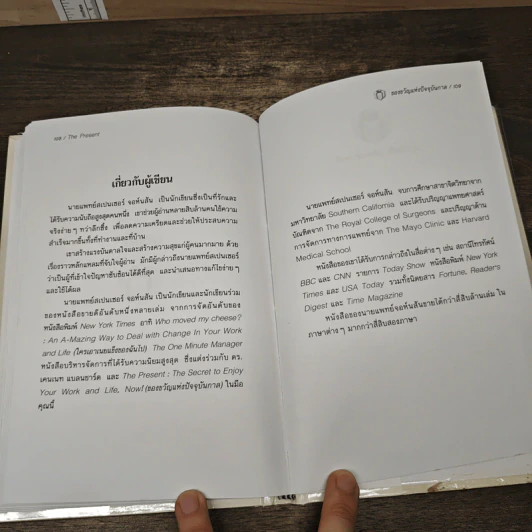 The Present ของขวัญแห่งปัจจุบันกาล - Spencer Johnson, ประภากร บรรพบุตร รูปที่ 9