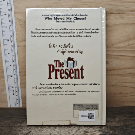The Present ของขวัญแห่งปัจจุบันกาล - Spencer Johnson, ประภากร บรรพบุตร รูปที่ 5