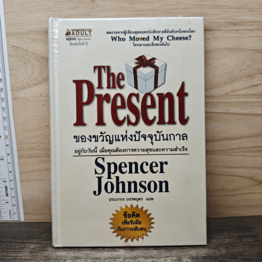 The Present ของขวัญแห่งปัจจุบันกาล - Spencer Johnson, ประภากร บรรพบุตร รูปที่ 1